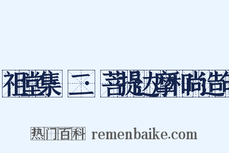 祖堂集·二·菩提达摩和尚造句是什么意思的图片